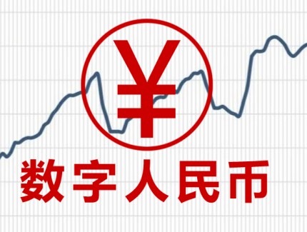 苏州数字人民币交易额达1.2万亿