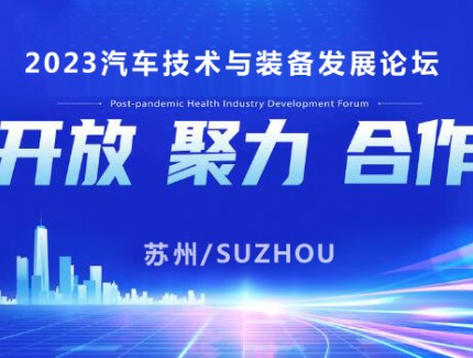 2023汽车技术与装备发展论坛在苏州举行 苏波吴庆文出席