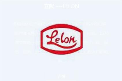 立隆 ---LELON